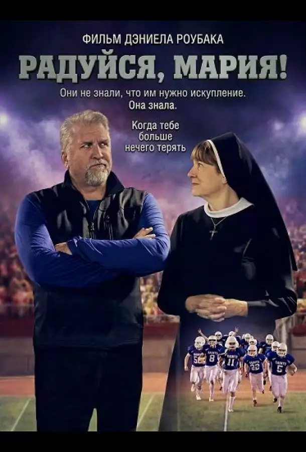 Постер сериала Радуйся, Мария!