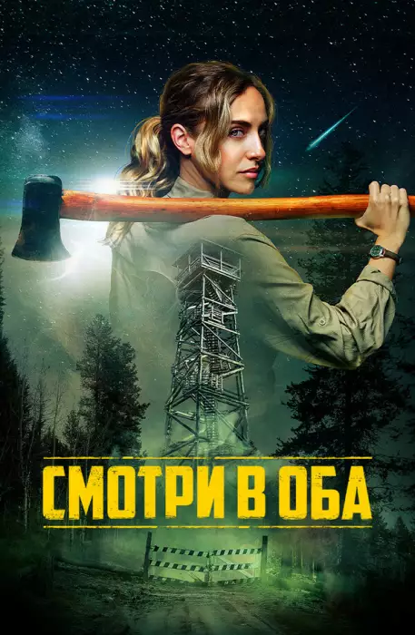 Постер сериала Смотри в оба