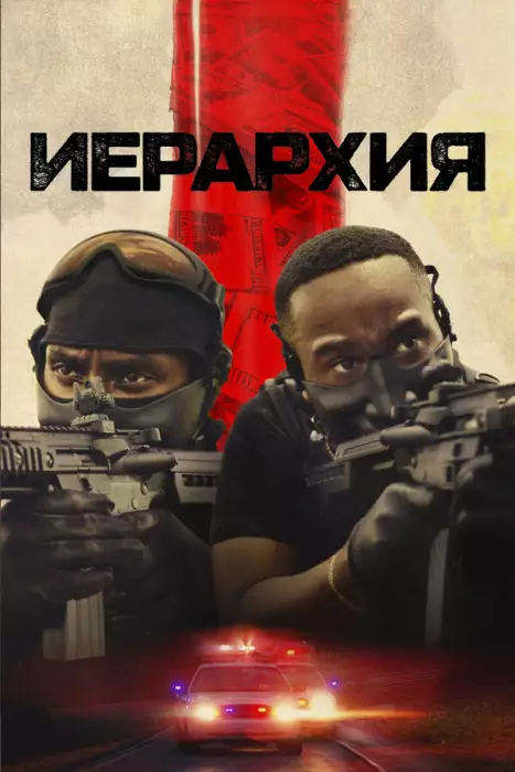 Постер сериала Иерархия