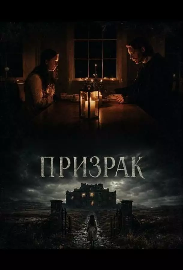 Постер сериала Призрак
