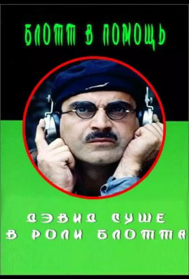 Постер сериала Блотт в помощь