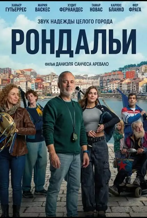 Постер сериала Рондальи