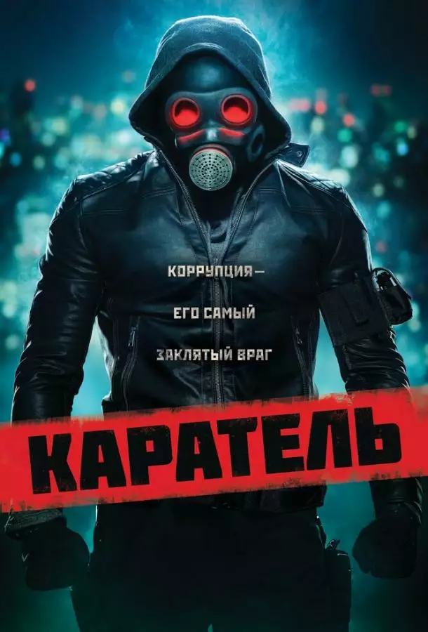 Постер сериала Каратель