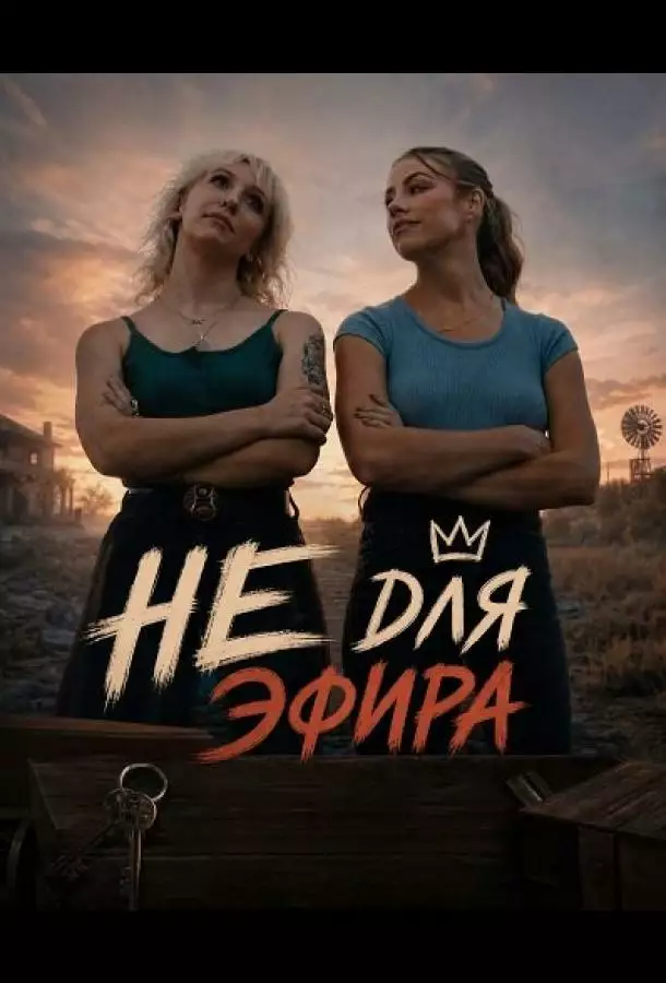 Постер сериала Не для эфира