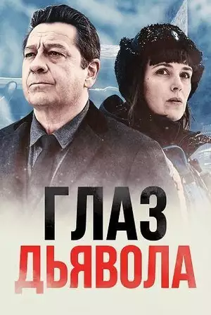 Постер сериала Глаз дьявола