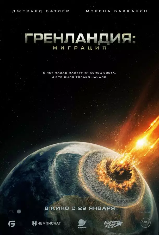 Гренландия 2: Миграция