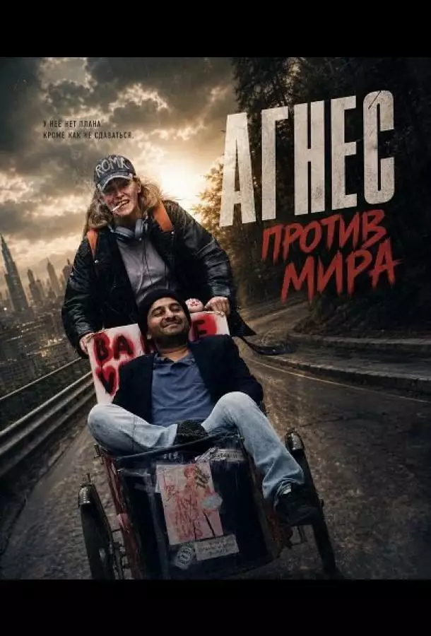 Постер сериала Агнес против мира