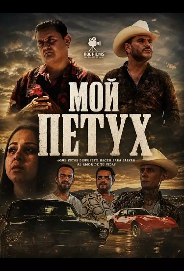 Постер сериала Мой петух