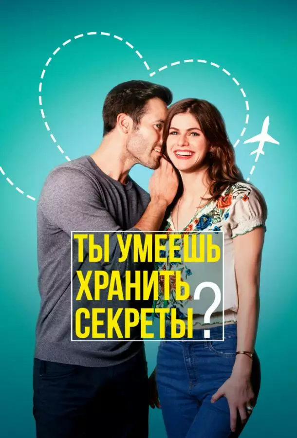 Постер сериала Ты умеешь хранить секреты?