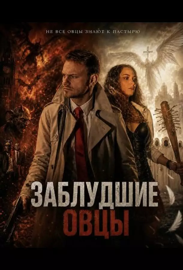 Постер сериала Заблудшие овцы