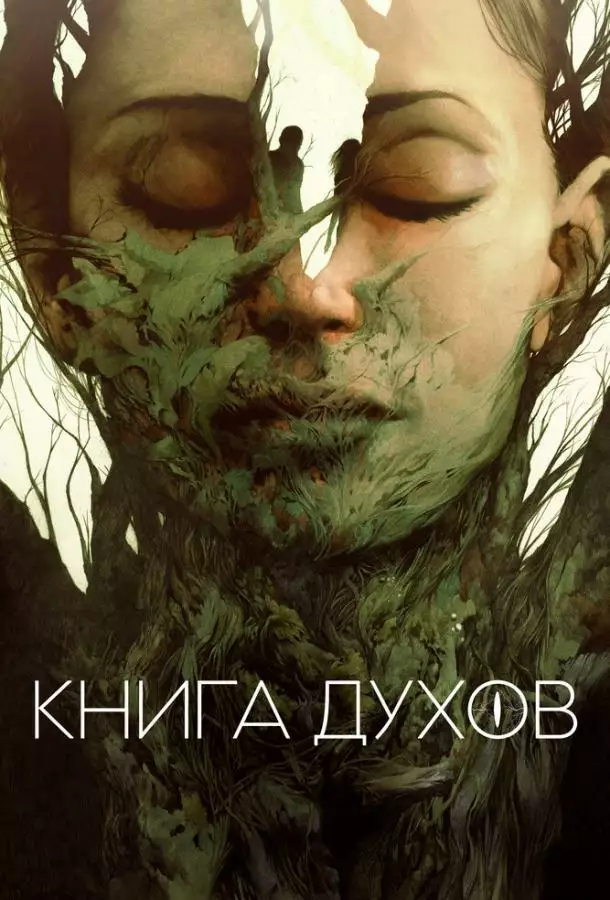 Постер сериала Книга духов