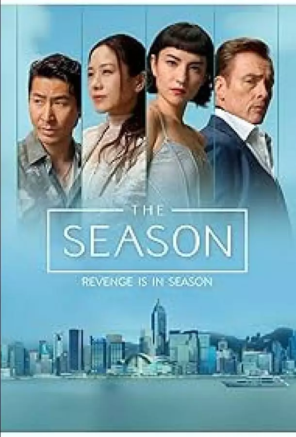 Постер сериала Сезон