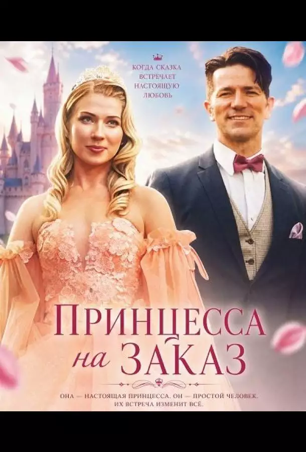 Постер сериала Принцесса на заказ