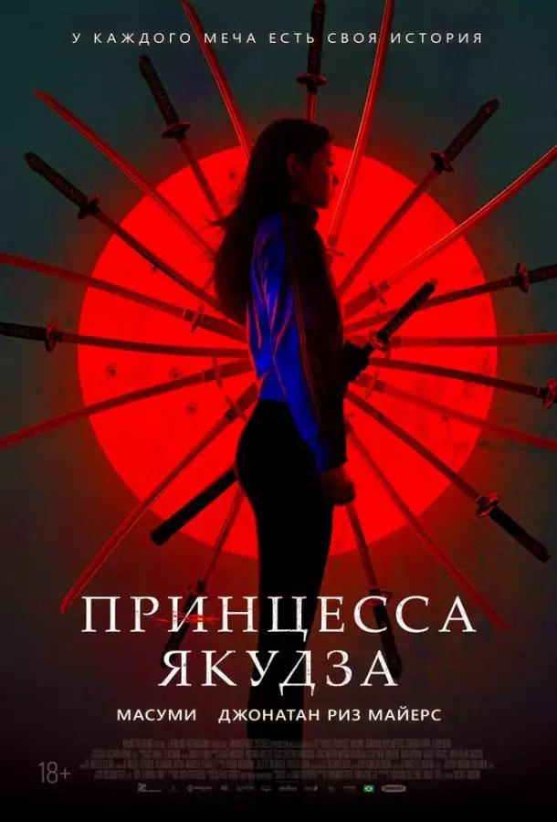 Постер сериала Принцесса якудза