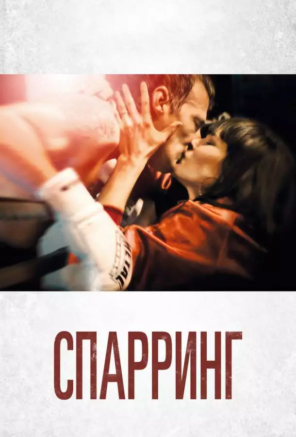 Постер сериала Спарринг
