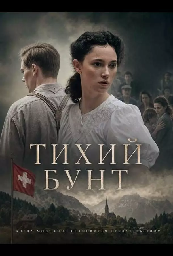 Постер сериала Тихий бунт