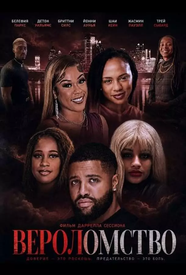 Постер сериала Вероломство