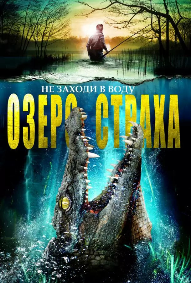 Постер сериала Озеро страха