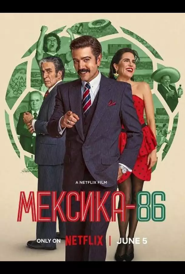 Постер сериала Мексика-86