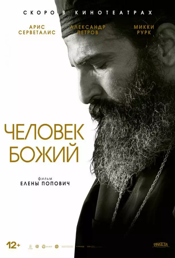 Постер сериала Человек божий