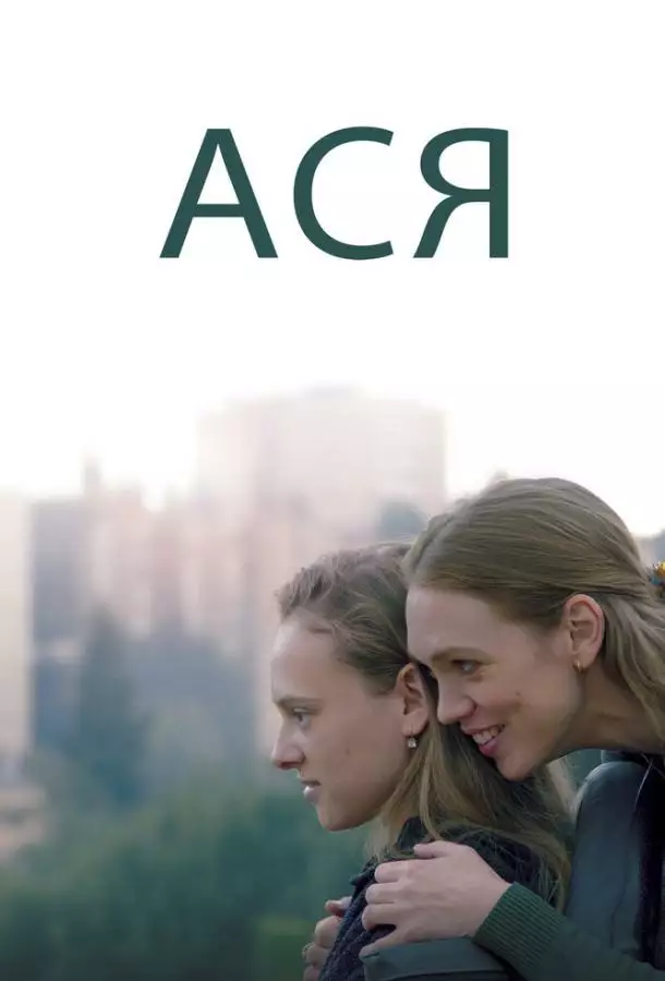 Постер сериала Ася