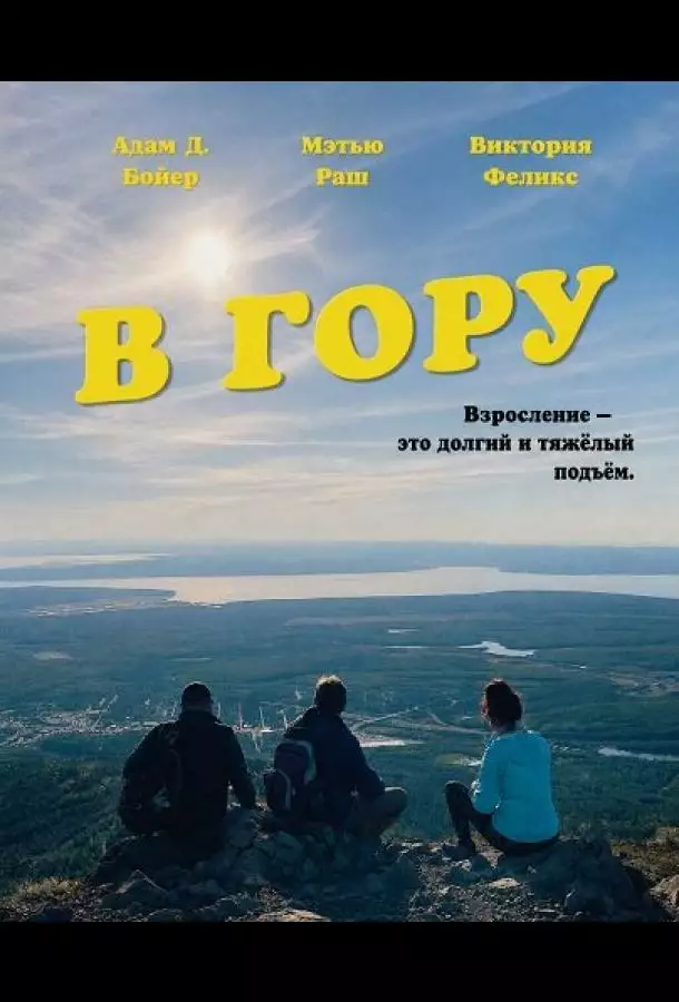 Постер сериала В гору