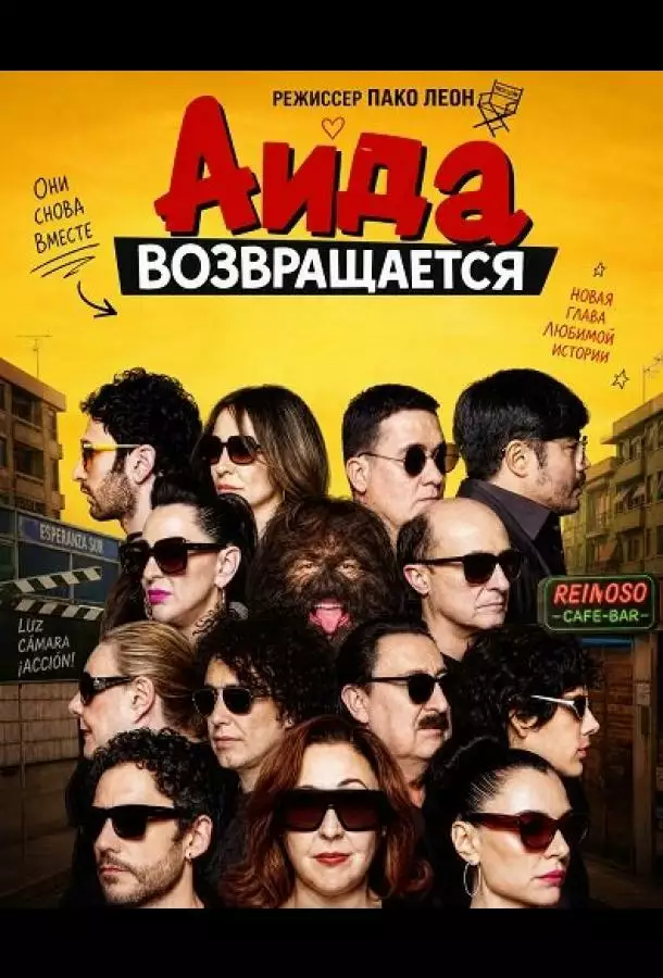 Постер сериала Аида возвращается