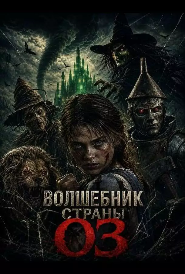 Постер сериала Волшебник страны Оз