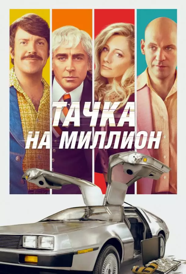 Постер сериала Тачка на миллион