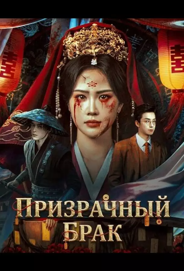 Постер сериала Призрачный брак
