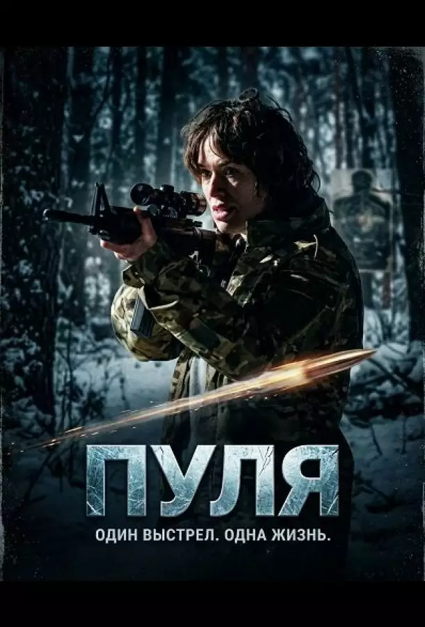 Постер сериала Пуля