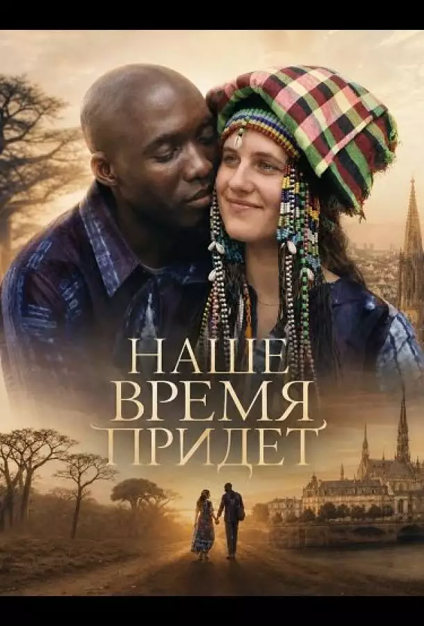 Постер сериала Наше время придет
