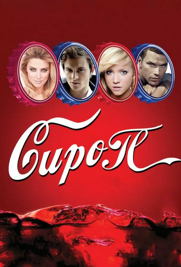 Постер сериала Сироп