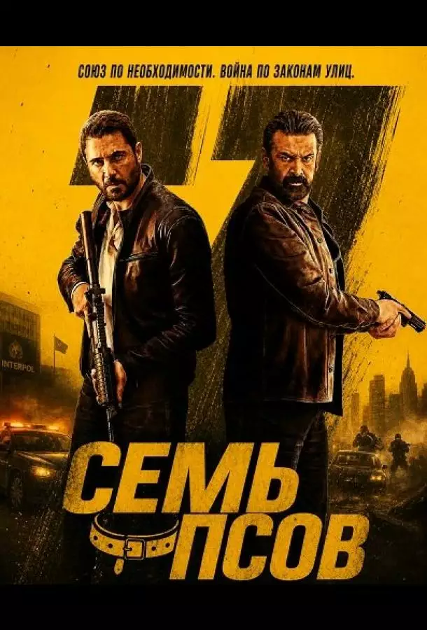 Постер сериала Семь псов