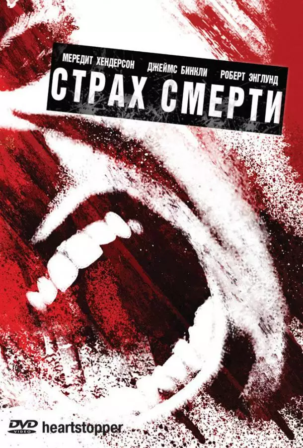 Постер сериала Страх смерти