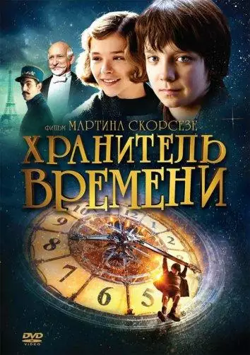 Постер сериала Хранитель времени