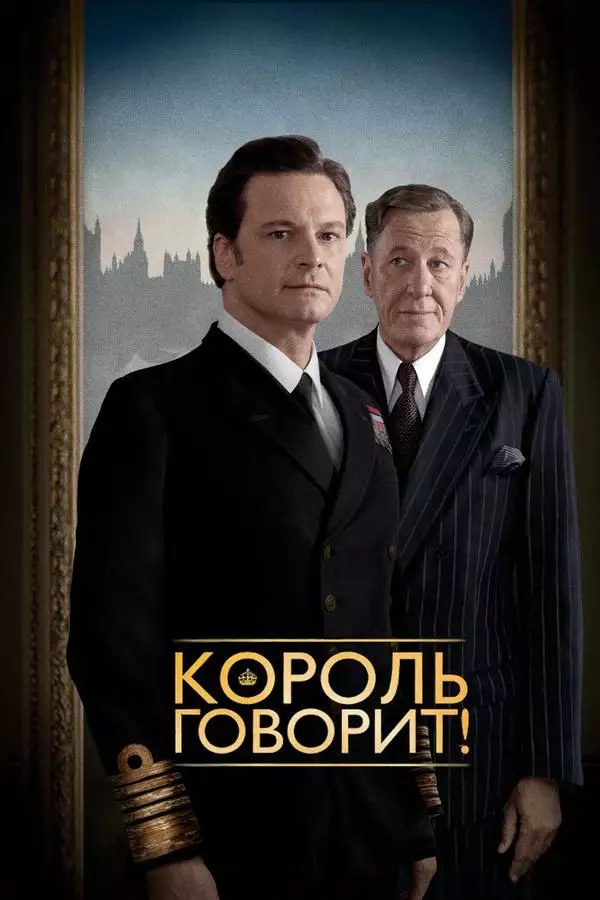 Постер сериала Король говорит!