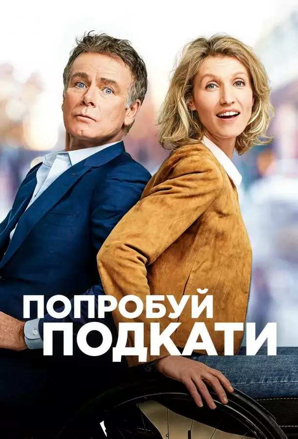 Постер сериала Попробуй подкати