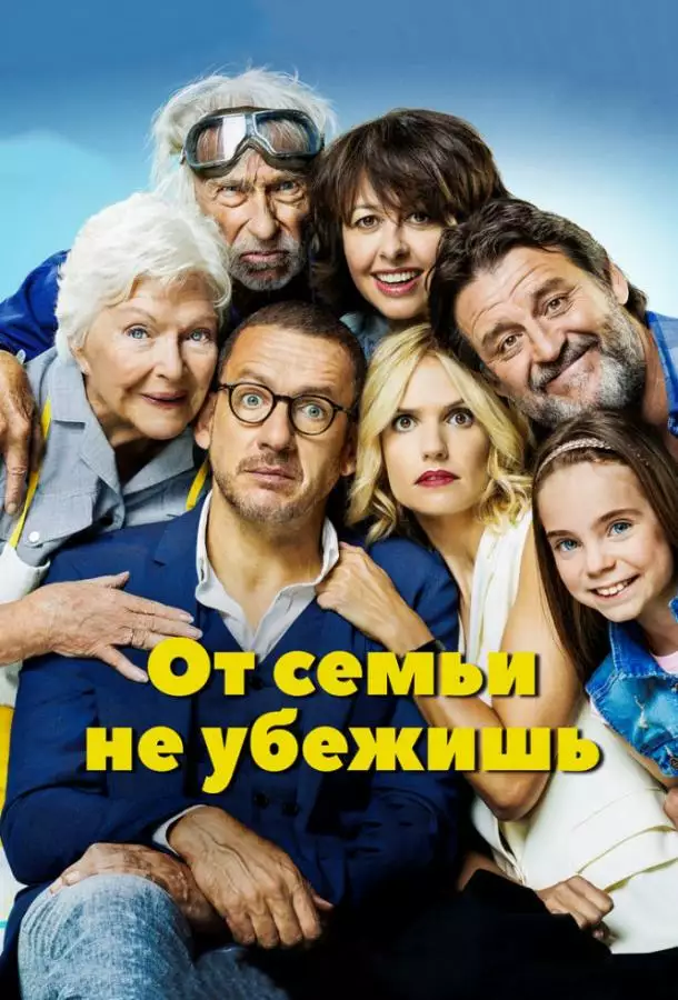 Постер сериала От семьи не убежишь