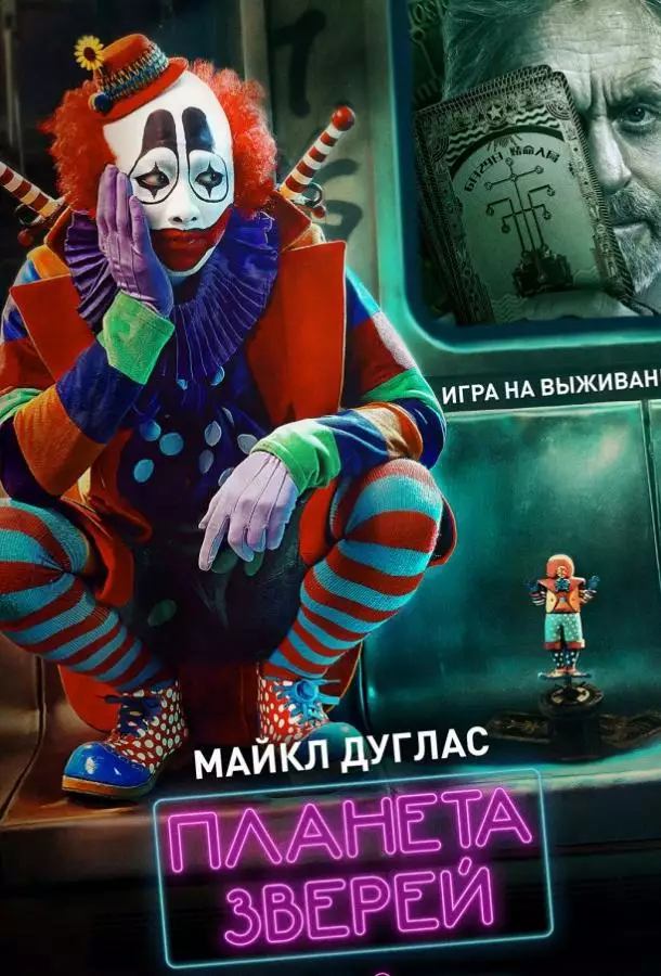 Постер сериала Планета зверей