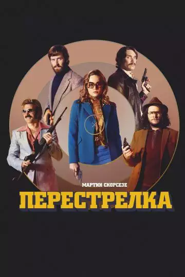 Постер сериала Перестрелка