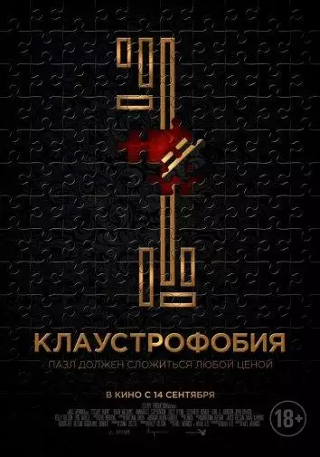 Постер сериала Клаустрофобия