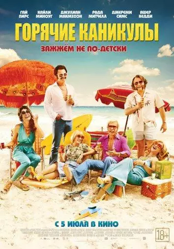Постер сериала Горячие каникулы