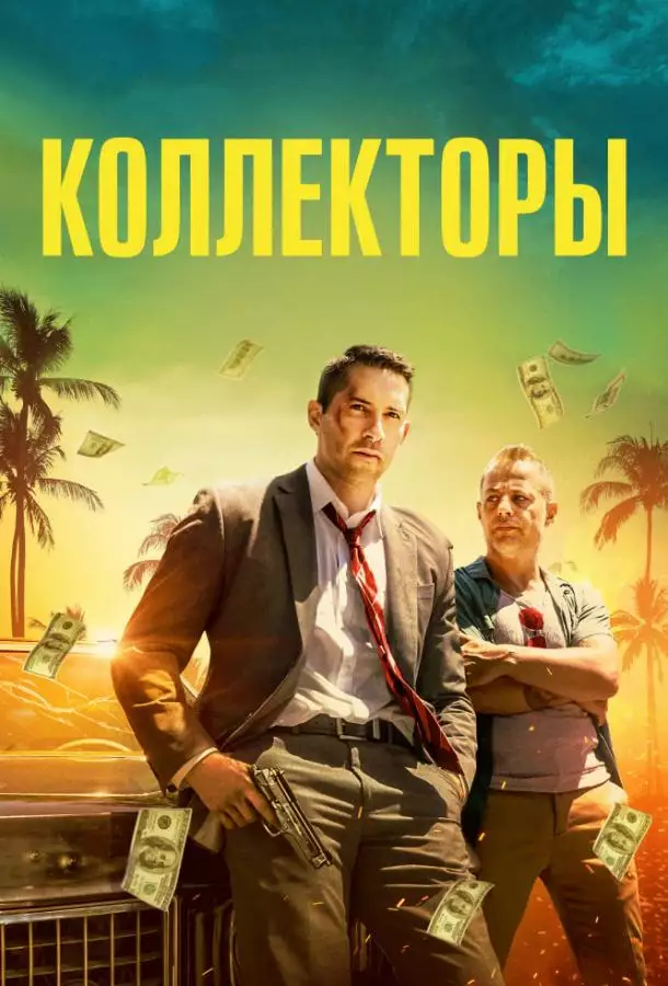 Постер сериала Коллекторы