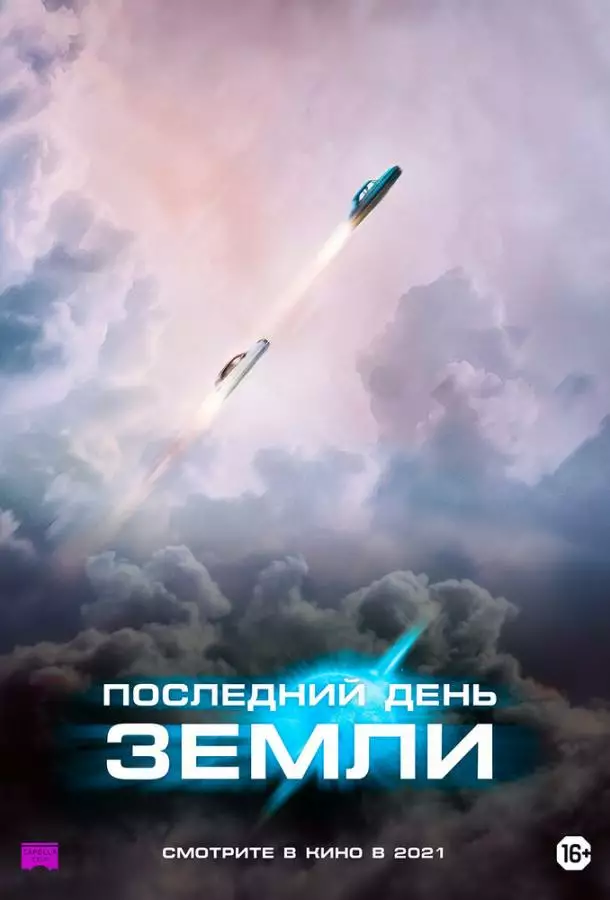 Постер сериала Последний день Земли