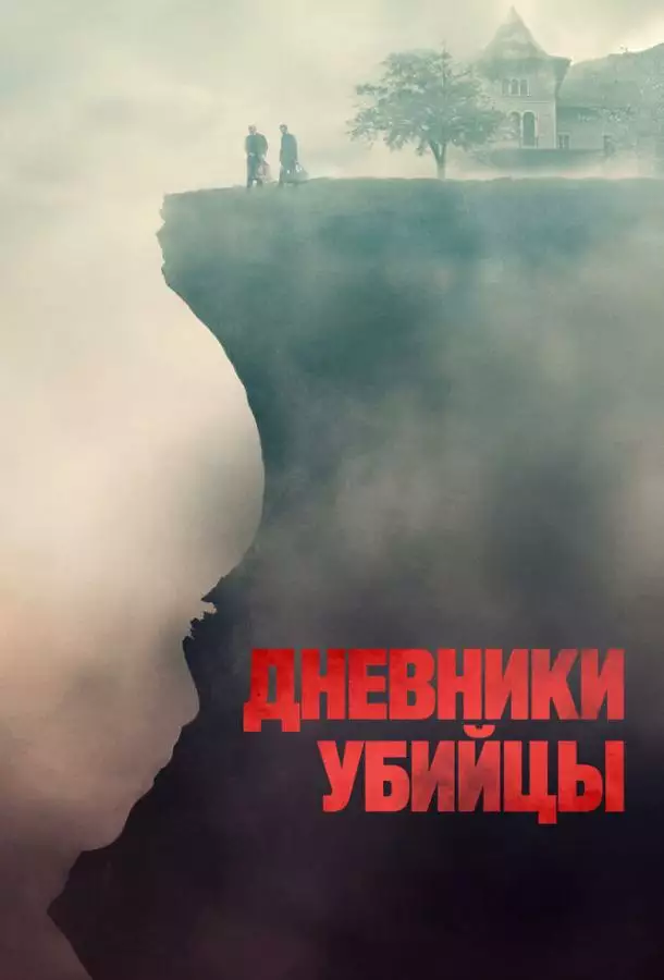 Постер сериала Дневники убийцы