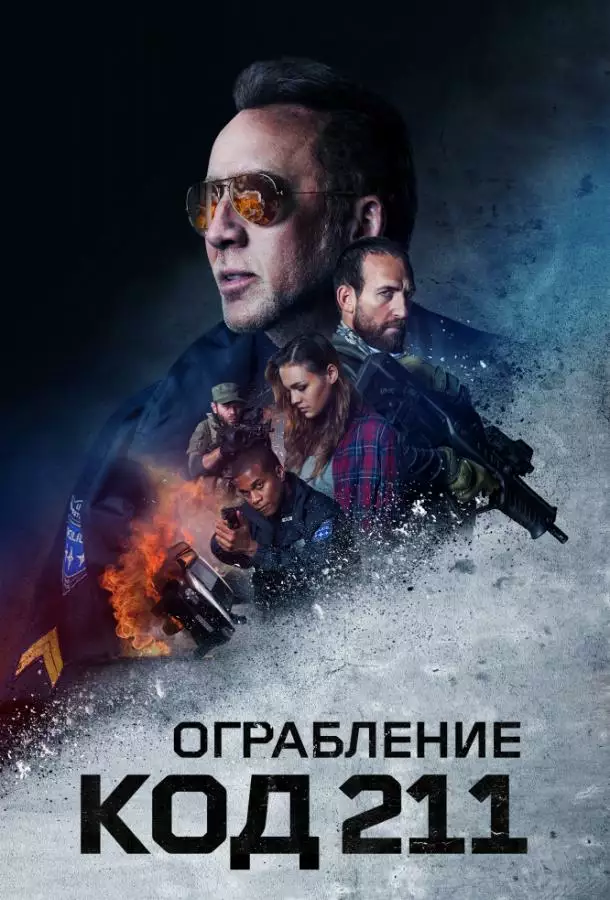 Постер сериала Код 211