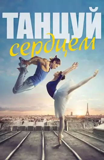 Постер сериала Танцуй сердцем