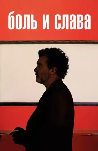 Постер сериала Боль и слава