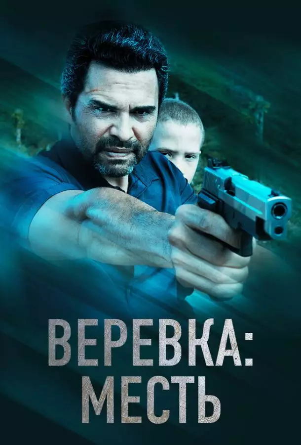 Постер сериала Веревка: Месть